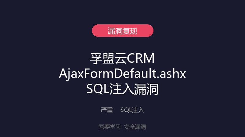 孚盟云CRM AjaxFormDefault.ashx SQL注入漏洞-吾要学习