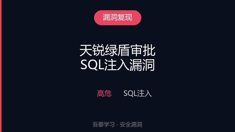 天锐绿盾审批系统 findUserPageExcludeCurrentUser.do SQL注入-吾要学习
