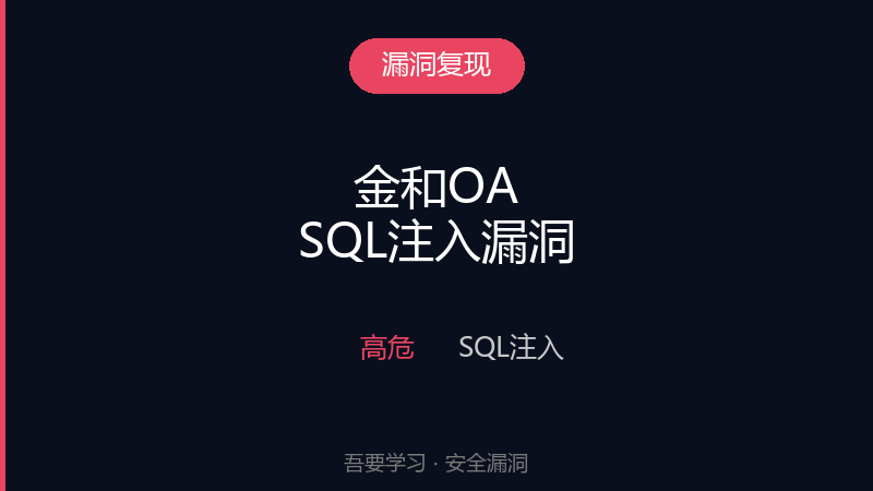 金和OA AjaxForGetBudgetTime.ashx SQL注入漏洞-吾要学习