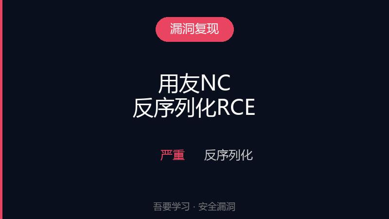 用友NC UserSynchronizationServlet 反序列化代码执行漏洞-吾要学习