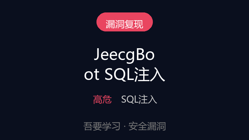 JeecgBoot3.5.0版show接口SQL存在注入漏洞-吾要学习