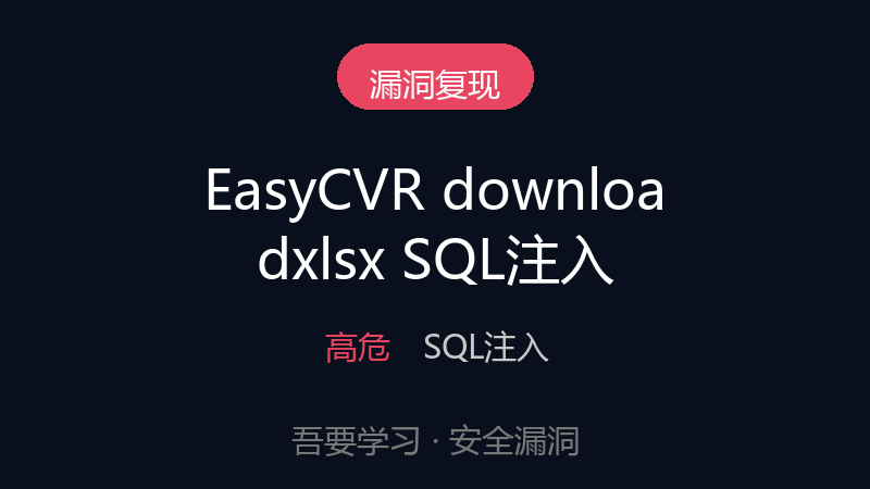 EasyCvr downloadxlsx 存在sql注入漏洞-吾要学习