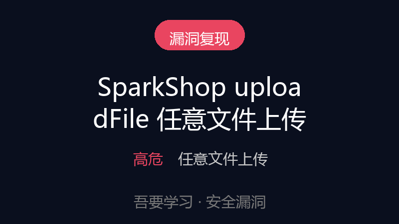 SparkShop开源商城 uploadFile 任意文件上传漏洞-吾要学习