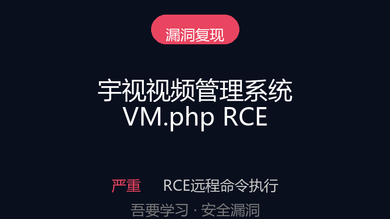 浙江宇视视频管理系统 VM.php 远程命令执行漏洞-吾要学习
