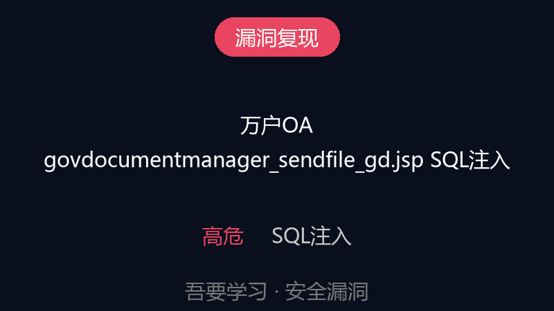万户OA govdocumentmanager_sendfile_gd.jsp SQL注入漏洞-吾要学习