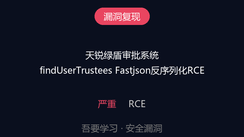 天锐绿盾审批系统Fastjson反序列化命令执行漏洞-吾要学习