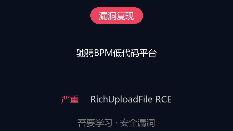 驰骋BPM RichUploadFile 文件上传致RCE漏洞-吾要学习