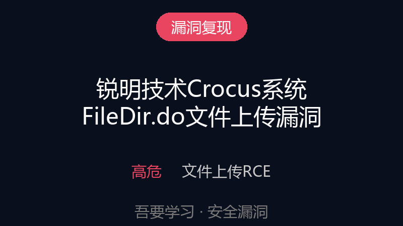 锐明技术Crocus系统 FileDir.do 文件上传漏洞-吾要学习