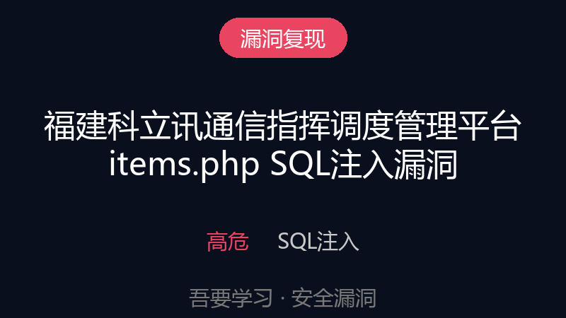 福建科立讯通信指挥调度管理平台 items.php SQL注入漏洞-吾要学习