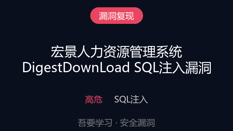 宏景人力资源管理系统 DigestDownLoad SQL注入漏洞-吾要学习
