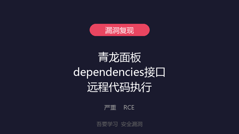 青龙面板dependencies接口远程代码执行漏洞-吾要学习