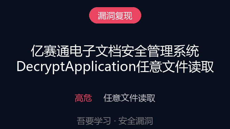 亿赛通-电子文档DecryptApplication 任意文件读取漏洞-吾要学习