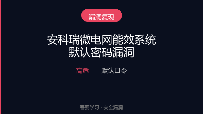 安科瑞企业微电网能效管理系统 默认密码漏洞-吾要学习