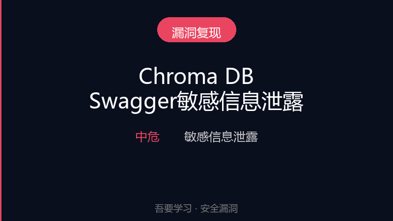 Chroma DB swagger 敏感信息泄露漏洞-吾要学习