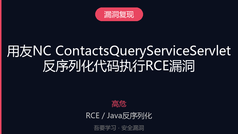 用友NC ContactsQueryServiceServlet 反序列化代码执行RCE漏洞-吾要学习