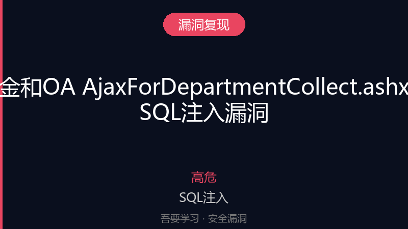 金和OA AjaxForDepartmentCollect.ashx SQL注入漏洞-吾要学习
