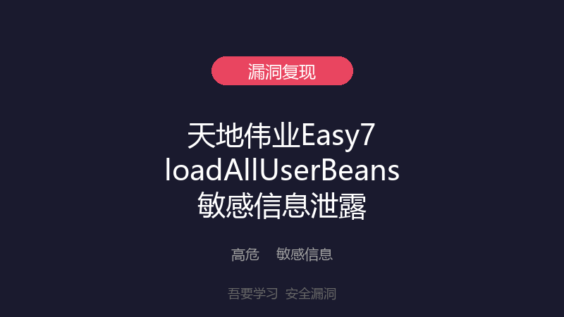 天地伟业Easy7 loadAllUserBeans敏感信息泄露漏洞-吾要学习