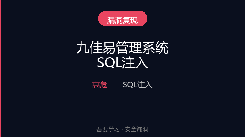 九佳易管理系统 picHY.aspx 接口 SQL注入漏洞-吾要学习