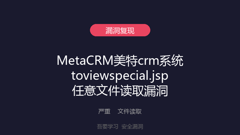MetaCRM美特crm系统toviewspecial.jsp任意文件读取漏洞-吾要学习