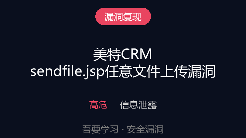 美特CRM sendfile.jsp 任意文件上传漏洞-吾要学习