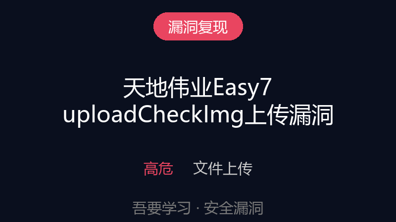 漏洞复现 | 天地伟业Easy7 uploadCheckImg 文件上传漏洞-吾要学习