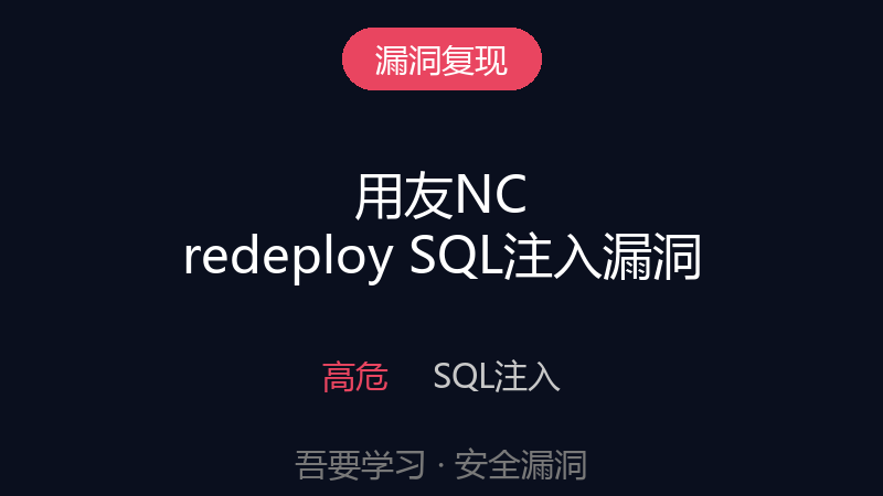 漏洞复现 | 用友NC redeploy 存在SQL注入漏洞-吾要学习