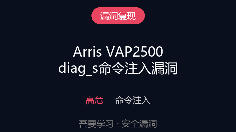 漏洞复现 | Arris VAP2500 diag_s 存在命令注入漏洞-吾要学习