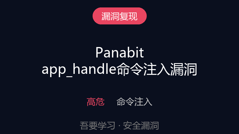 漏洞复现 | Panabit app_handle 存在命令注入漏洞-吾要学习