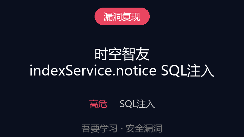 漏洞复现 | 时空智友企业流程化管控系统 indexService.notice SQL注入漏洞-吾要学习
