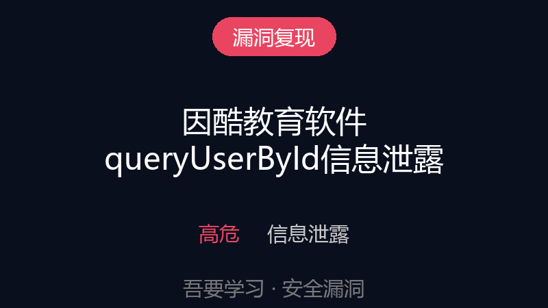 因酷教育软件 queryUserById 信息泄露漏洞-吾要学习