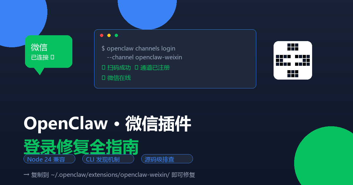 OpenClaw 5.4 微信插件登录失败修复指南-吾要学习